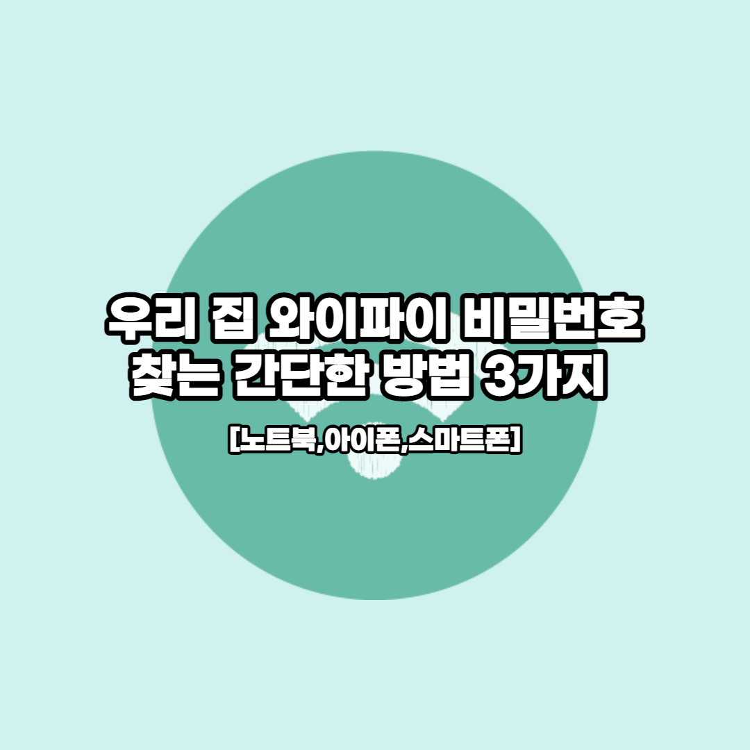  우리 집 와이파이 비밀번호 찾는 간단한 방법 3가지 [노트북,아이폰,스마트폰]
