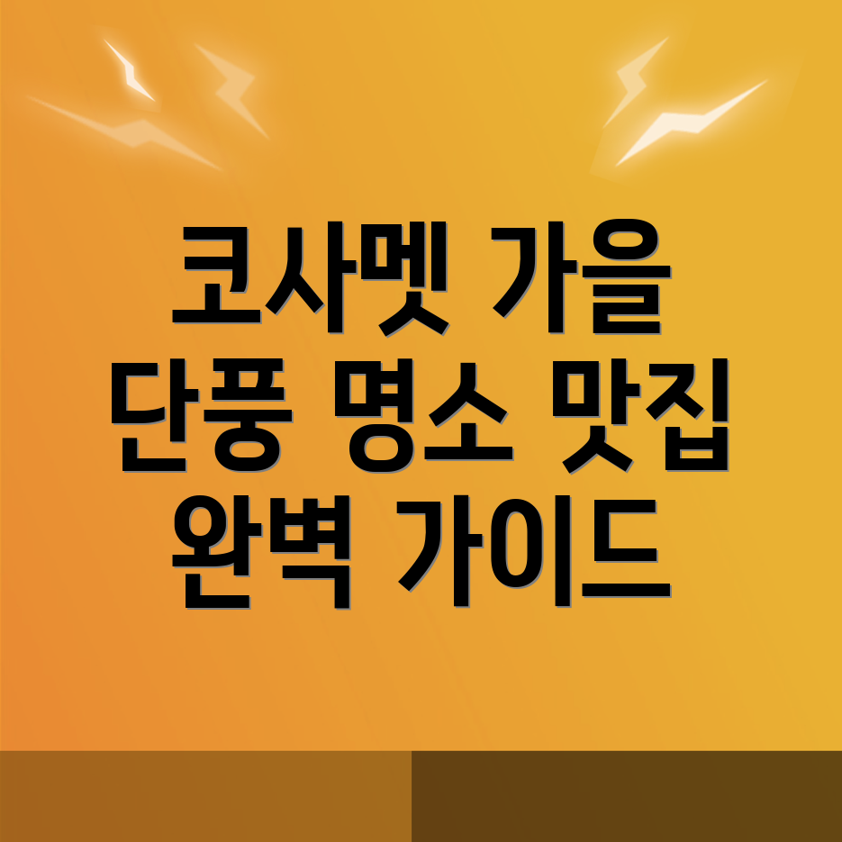 코사멧 여행