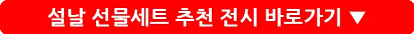 설날 선물세트 추천 전시_12