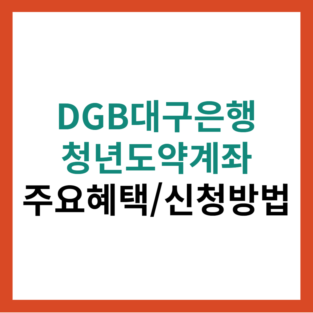 DGB대구은행 청년도약계좌 주요혜택 총정리 및 신청방법