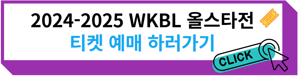 2024-2025 WKBL 올스타전 티켓 예매하러 가기