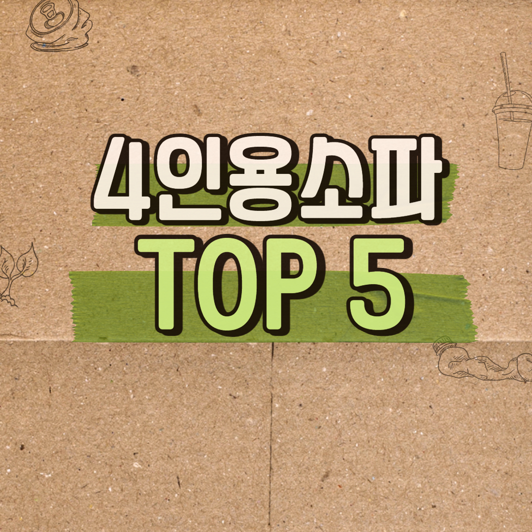  소파 추천, 4인용 소파 추천 2021 TOP3