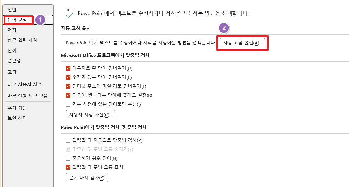 파워포인트-언어교정