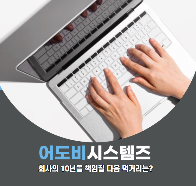  어도비 시스템즈 주가 전망(+adobe 주가를 책임질 다음 사업은?)