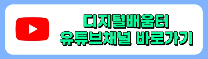 디지털배움터 정보 총정리 - 스마트폰, 키오스크 무료교육 소개