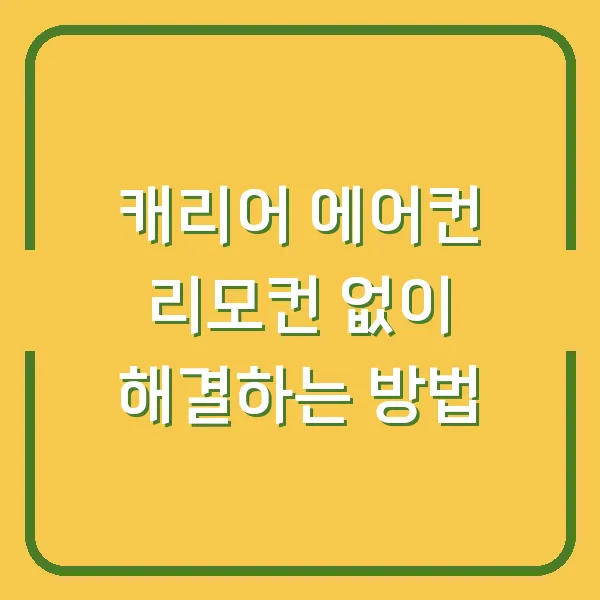 캐리어 에어컨 리모컨 없이 해결하는 방법