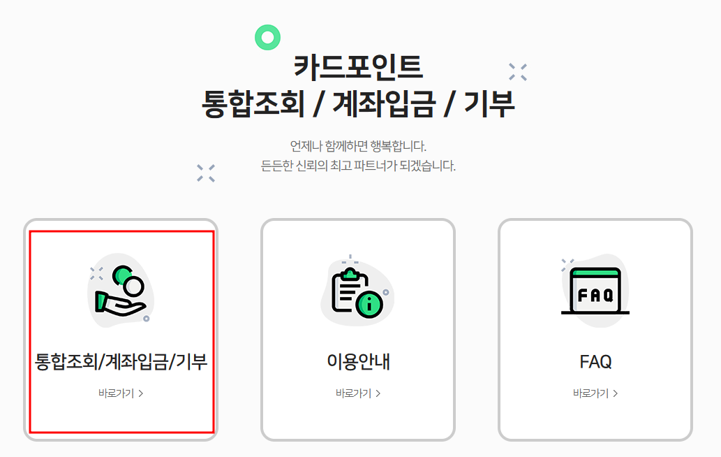 통합조회 / 계좌입금 / 기부