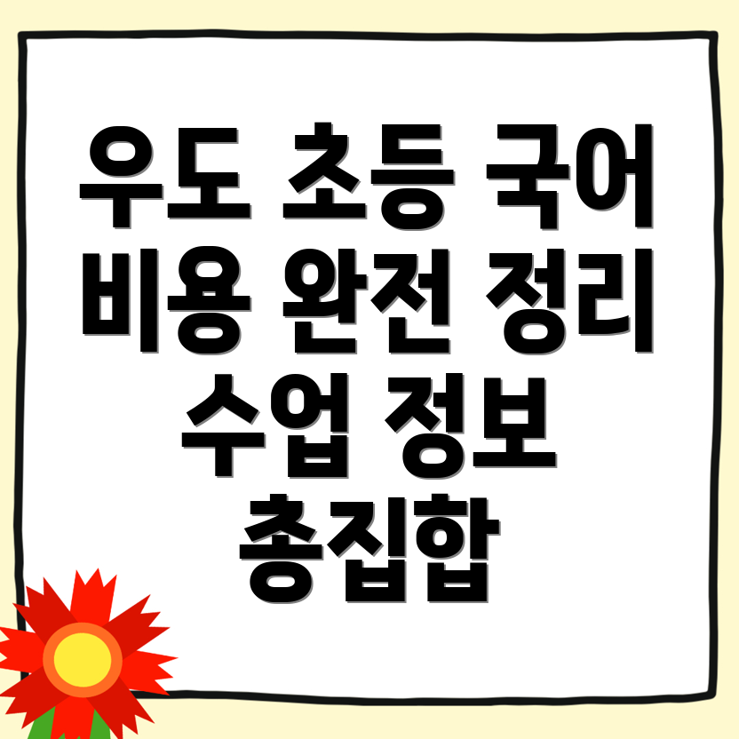 제주 초등 국어학원 비용