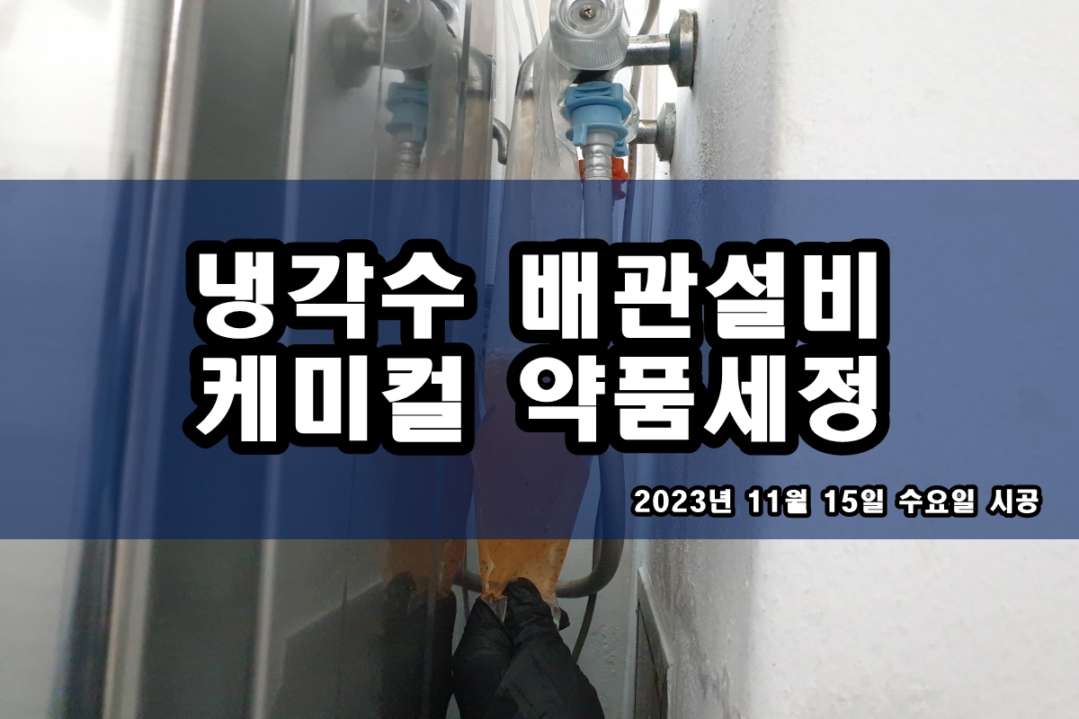  오일쿨러세척 챔버세정 초순수 정제수 배관청소