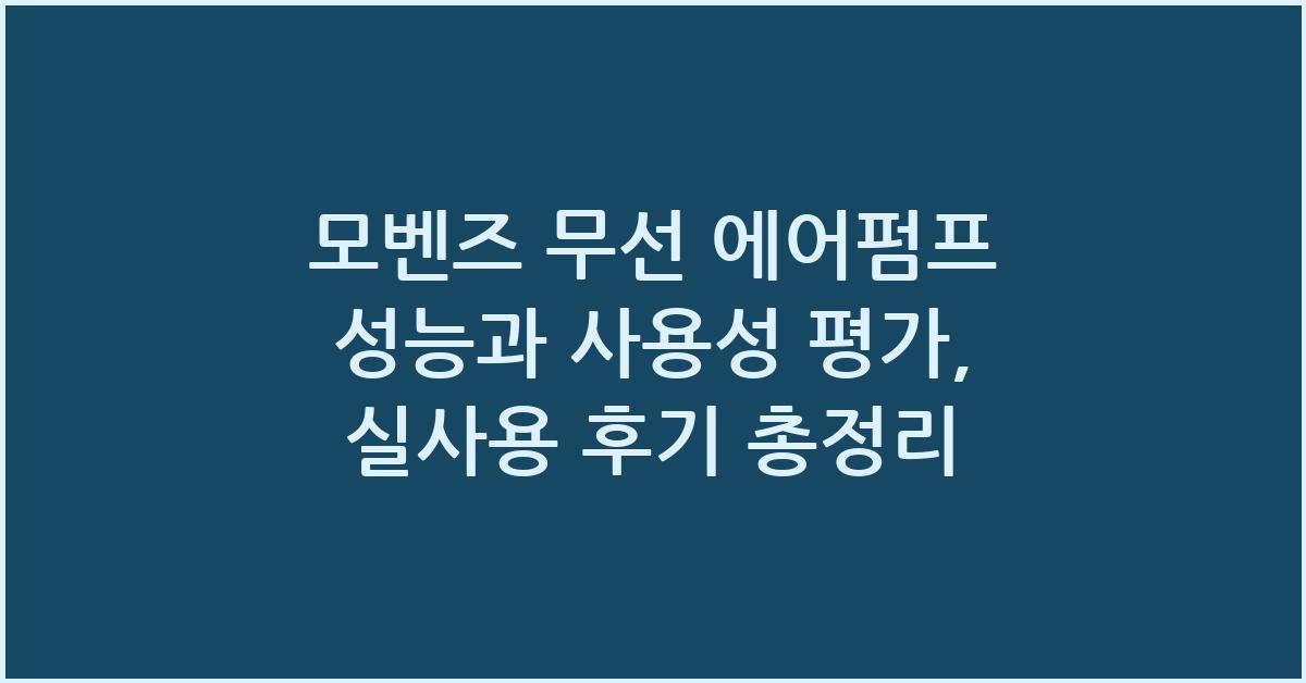 모벤즈 무선 에어펌프 성능과 사용성 평가
