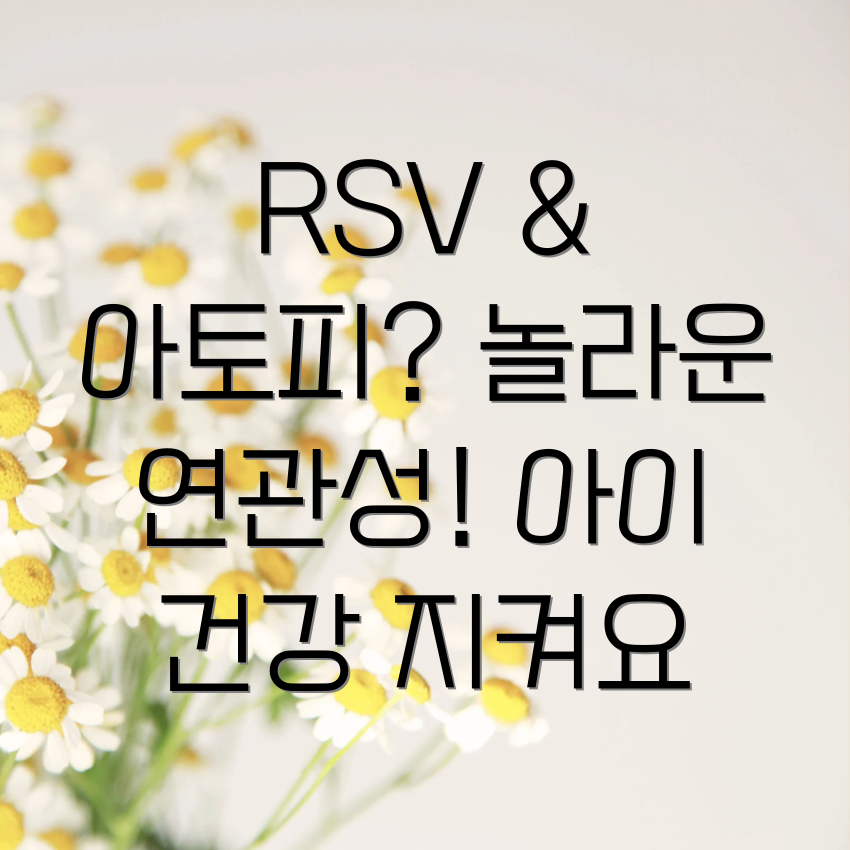 RSV 아토피 연관성