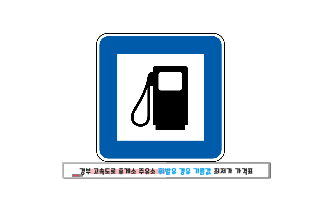 경인주유소 이미지
