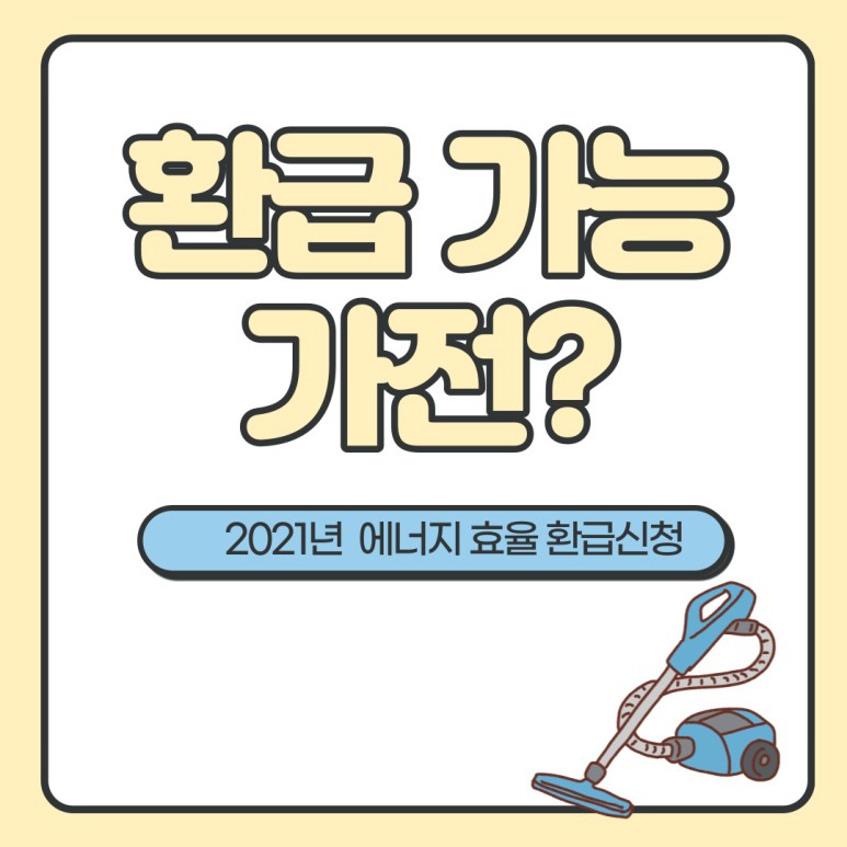 2021년 에너지효율 1등급 환급신청 2021년 에너지효율 1등급 9