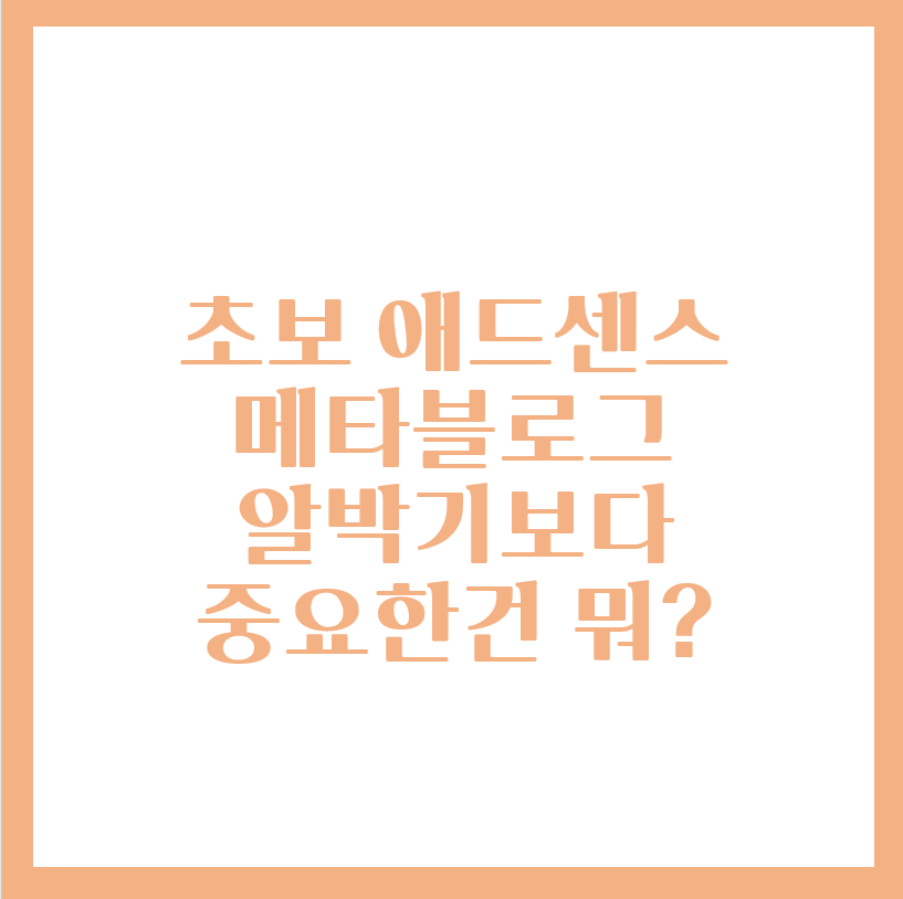  초보 애드센스 티스토리 방문자 조회수를 높히는 방법