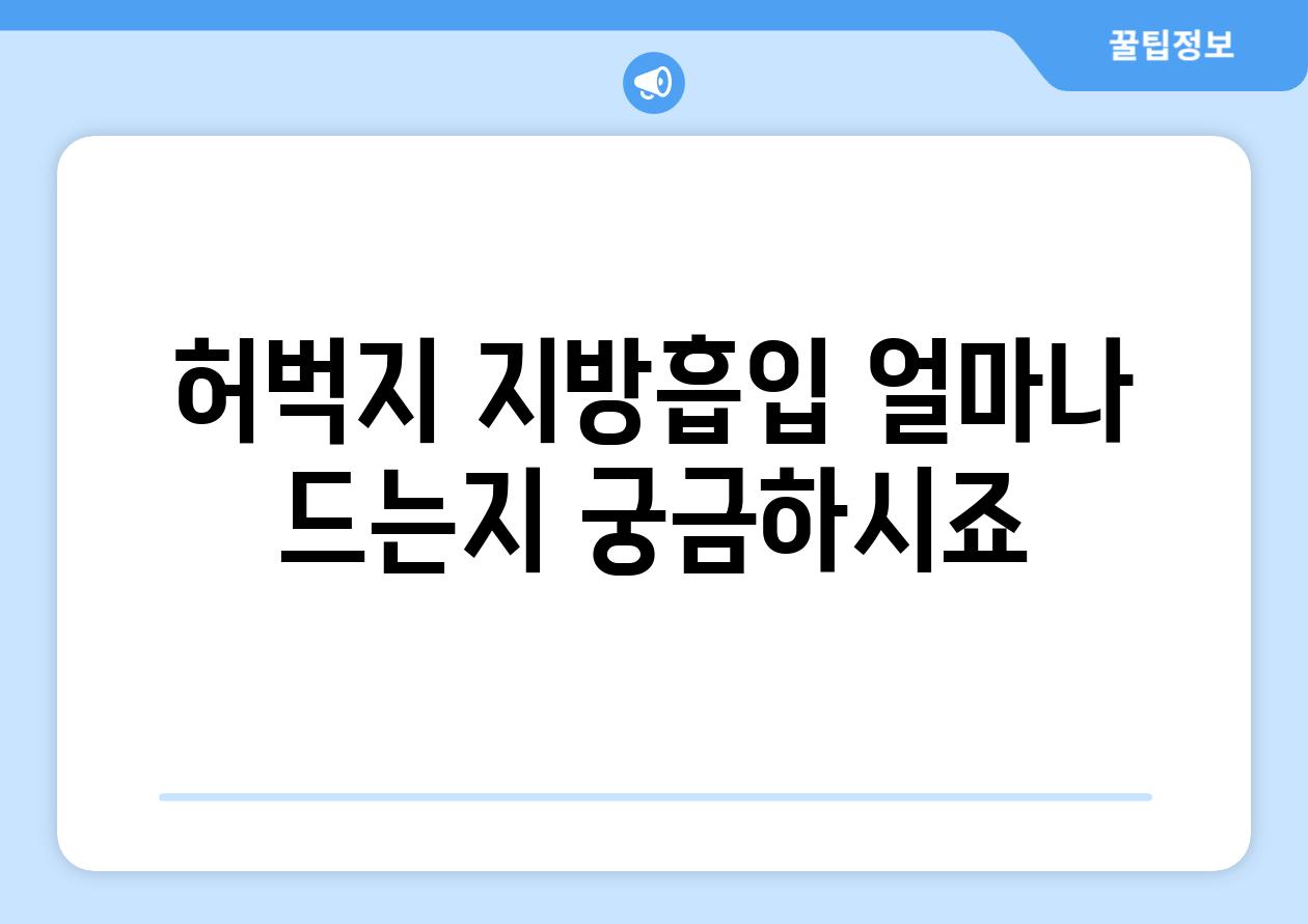 허벅지 지방흡입 얼마나 드는지 궁금하시죠