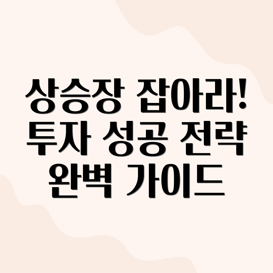 상승장 투자 전략