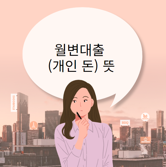 월변대출 (개인 돈) 뜻