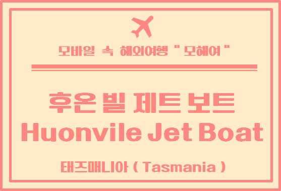  타즈매니아 여행 - 보트 체험하기 좋은 후온 빌 제트 보트( Huonville Jet Boat)