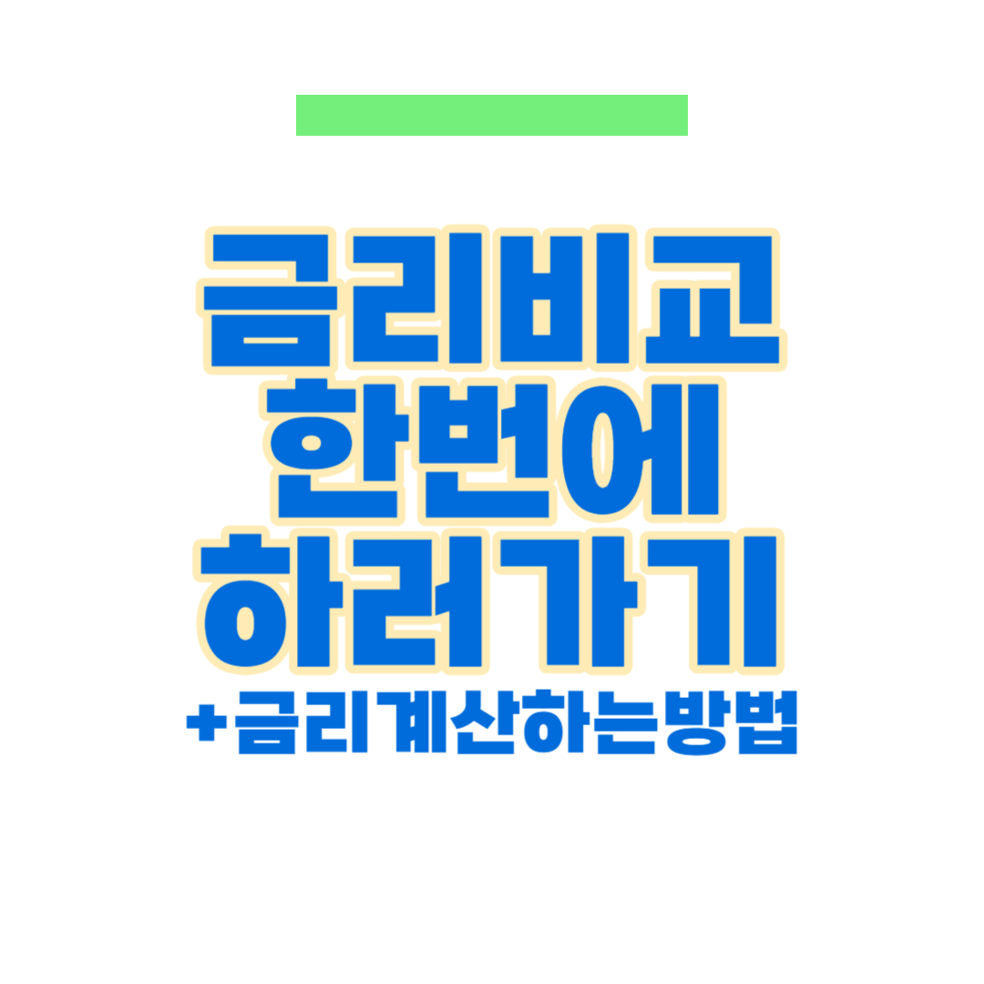 금리 계산하는 방법 금리비교 한번에 하러 가기