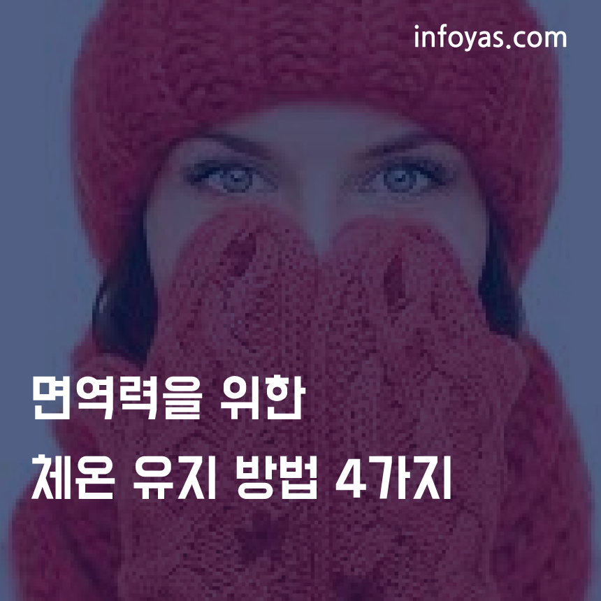  면역력을 위한 체온 유지 방법 4가지