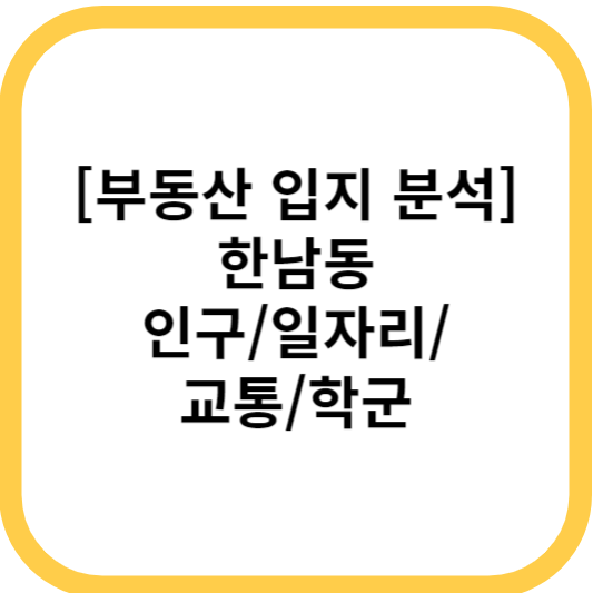 한남동 인구/일자리/교통/학군 분석