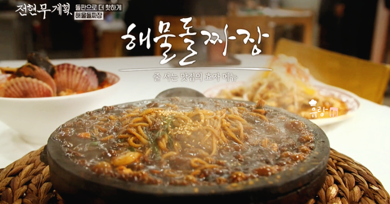 전현무계획 해물돌짜장 돌짜장 속초 짜장면집