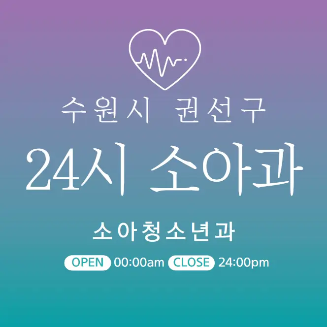  수원시 권선구 24시간 당직병원 | 소아과 | 심야간 주말 토일요일 진료