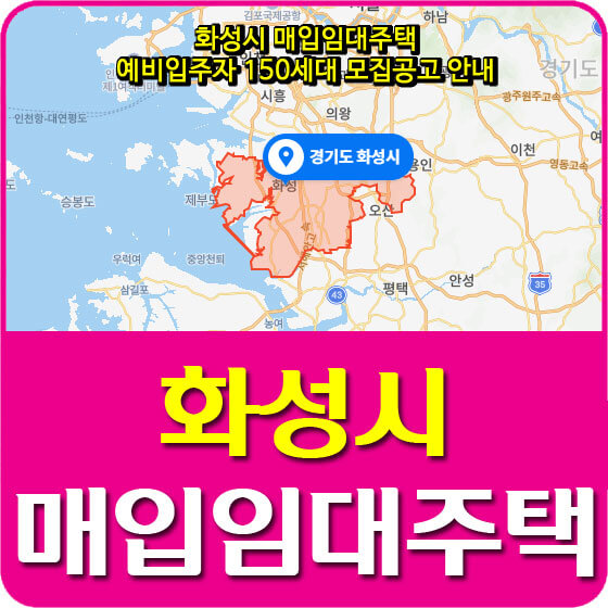  화성시 매입임대주택 예비입주자 150세대 모집공고 안내