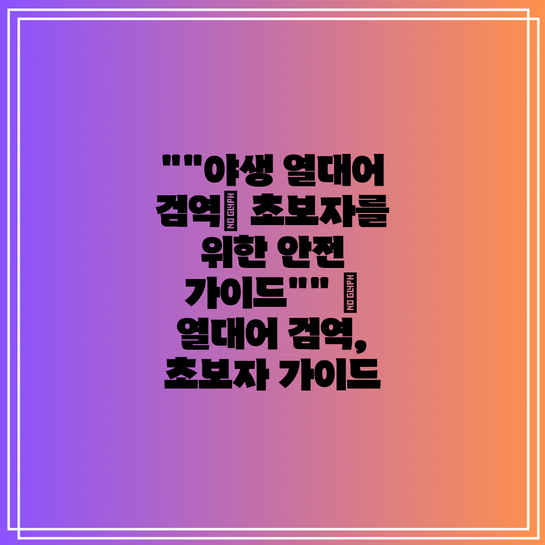 야생 열대어 검역 초보자를 위한 안전 가이드  열대어 