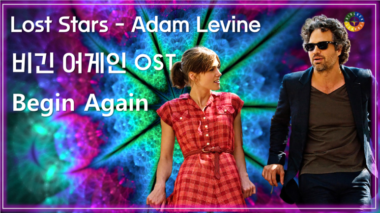  [비긴 어게인 OST] Lost Stars - Adam Levine (길 잃은 별들 - 애덤 리바인) 가사해석 / Best Movie Music - Begin Again OST