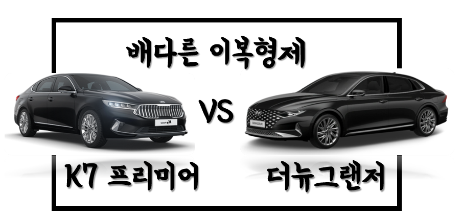  [동급 차량 비교] 배다른 이복형제, 더뉴그랜저 vs K7 프리미어 간단 가격,스펙 비교!