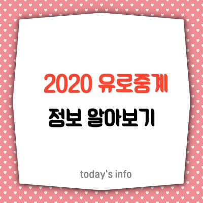 2020-유로중계-8강-4강-결승-일정-순위-유로컵-정보-알아보기