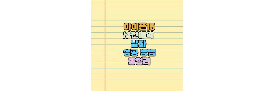 아이폰15 사전 예약 날짜 방법