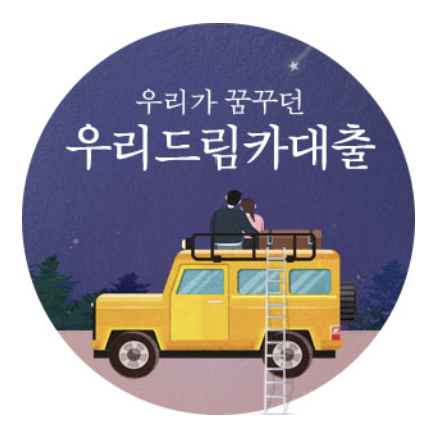 우리은행 자동차 대환대출