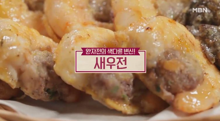  알토란 새우완자전 만들기 명절 요리고수 며느리되는법