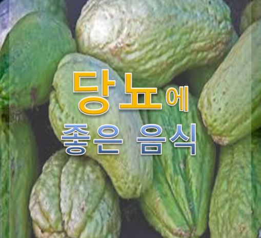  당뇨에 좋은 음식 챙겨 먹어요