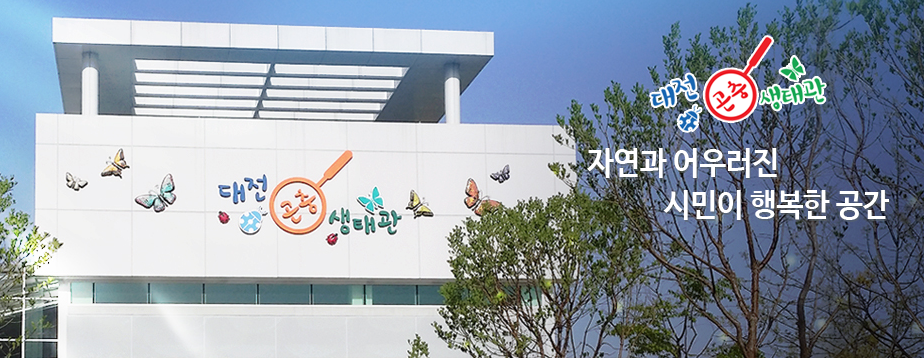 대전곤충생태관
