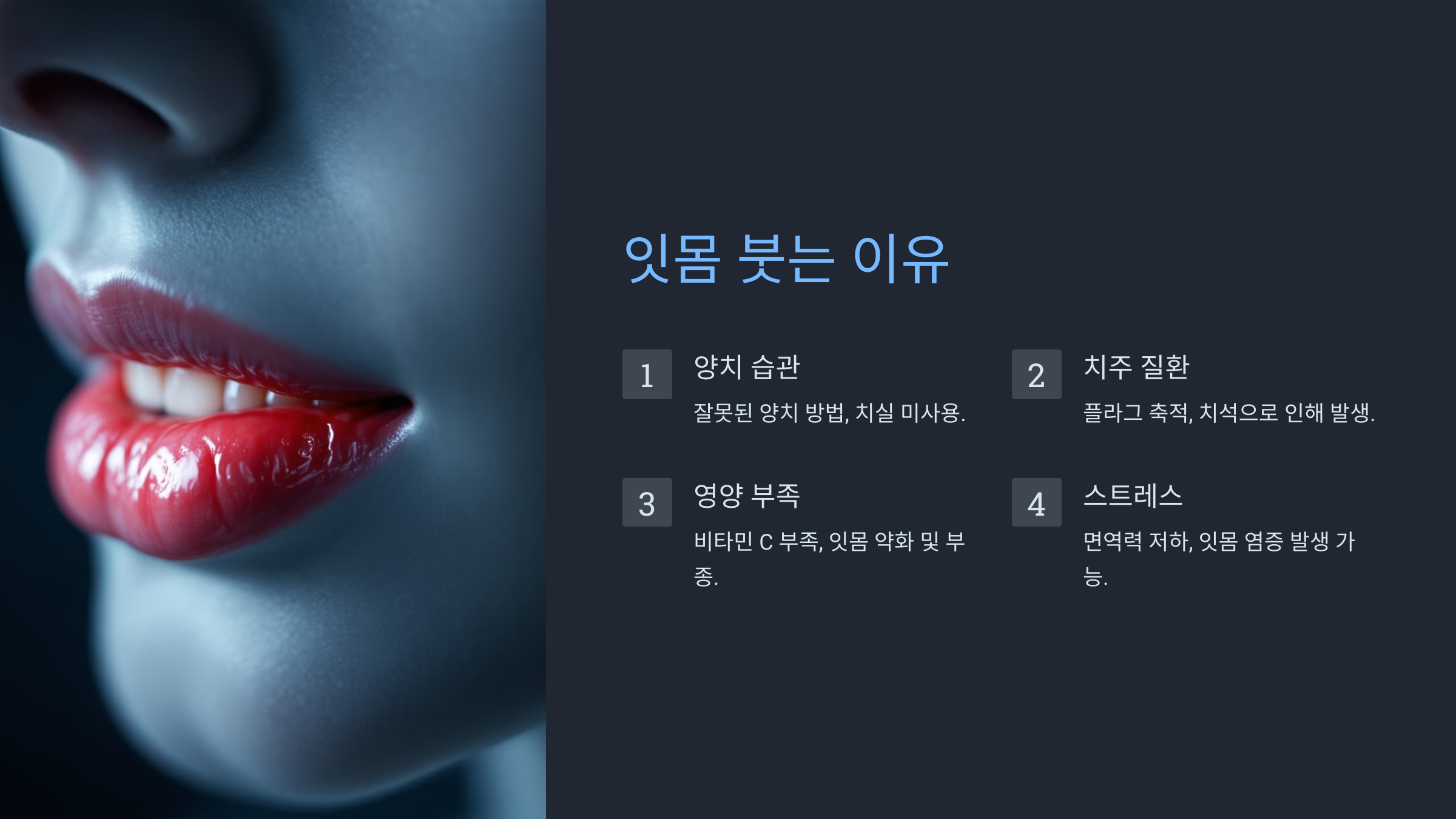 잇몸 부었을 때 이유 원인 특징