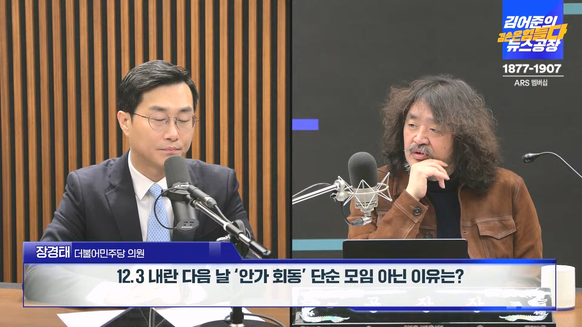 김어준의 겸손은힘들다 뉴스공장 2024년 12월 19일 목요일 [장경태, 박선원, 김병주, 이재석, 주진우, 최경영, 홍사훈] (1080p_30fps_H264-128kbit_AAC).mp4_20241219_130112.231.jpg