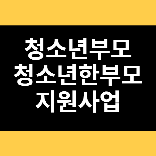 청소년부모 청소년한부모 지원사업 썸네일