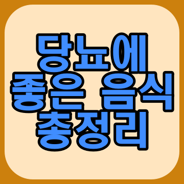  당뇨에 좋은 음식 끝판왕