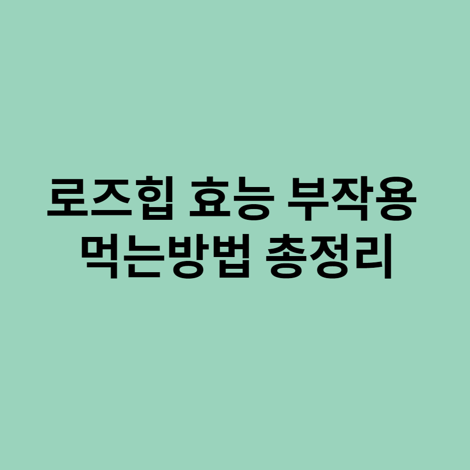 로즈힙_효능_부작용