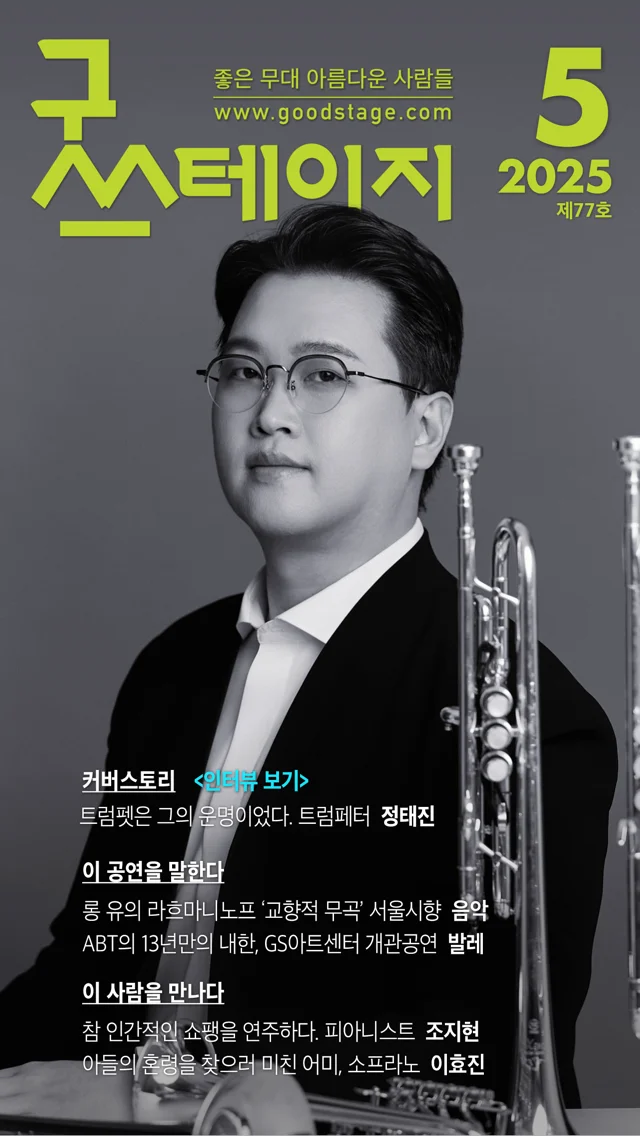 [좋은 무대 아름다운 사람들] 굿스테이지 2025년 5월호 발행해