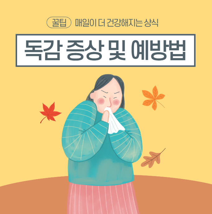  독감 증상과 예방하는 방법 총정리, 한눈에 알아보자!