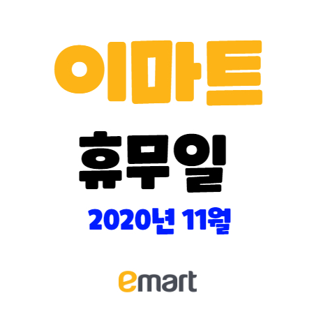  이마트 휴무일 11월 정리