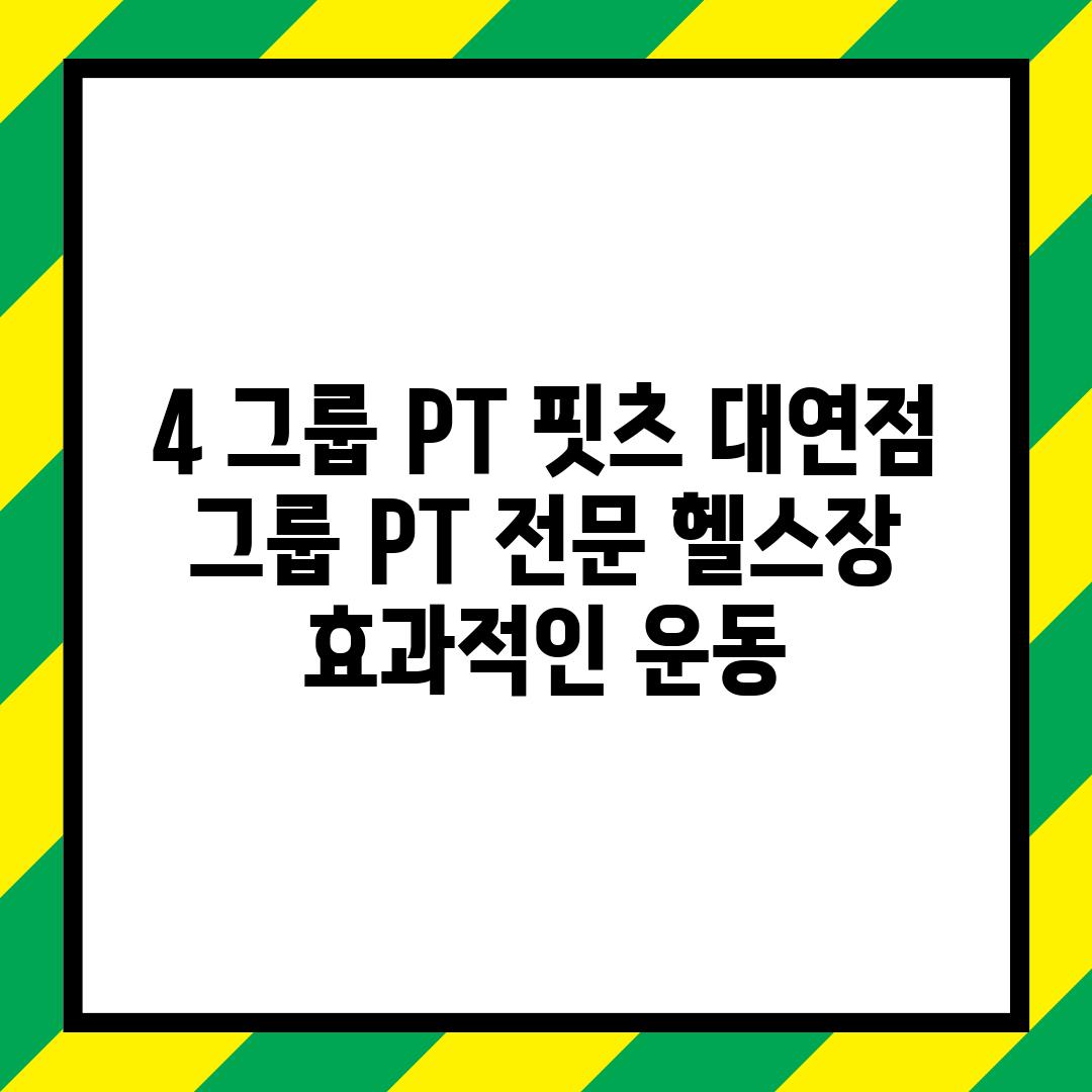 4. 그룹 PT 핏츠 대연점: 그룹 PT 전문 헬스장, 효과적인 운동!