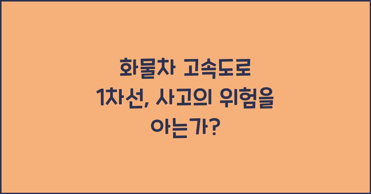 화물차 고속도로 1차선