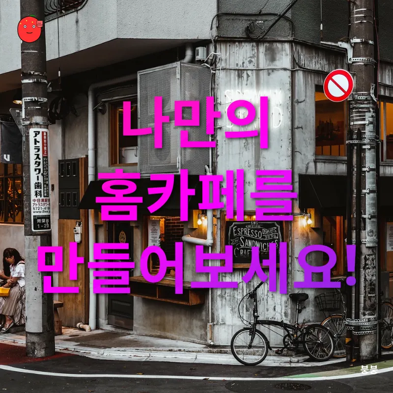 홈카페 문화의 부흥_3