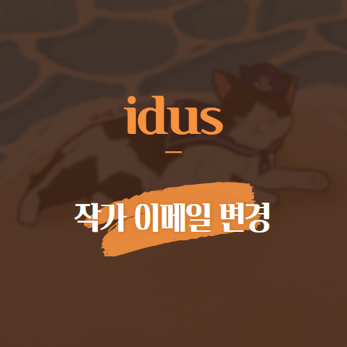 idus 작가 이메일 변경