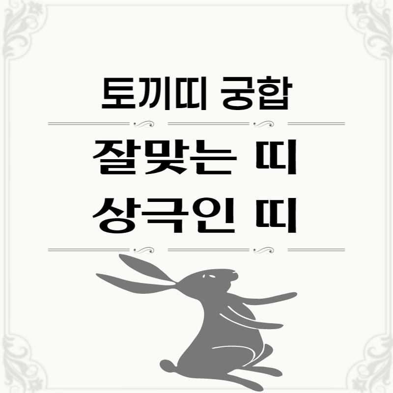 토끼띠-궁합-썸네일